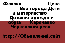 Флиска Poivre blanc › Цена ­ 2 500 - Все города Дети и материнство » Детская одежда и обувь   . Карачаево-Черкесская респ.